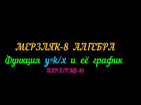 Видео: МЕРЗЛЯК-8 АЛГЕБРА. ПАРАГРАФ-10. Функция у=к/х и её график