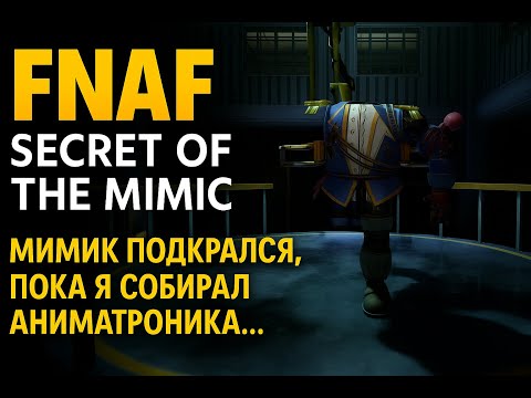 Видео: FNAF: Secret of the Mimic — Мимик подкрался, пока я собирал аниматроника...