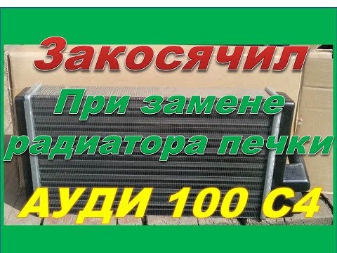 Видео: Косяк при установке радиатора печки на Ауди 100 С4 кузов 45