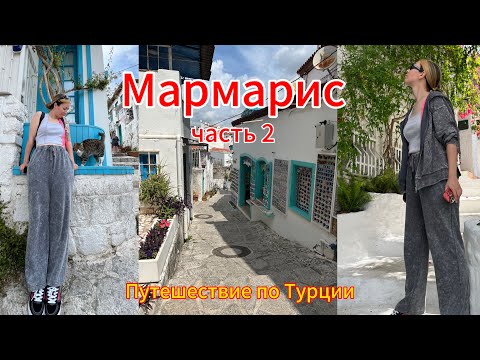 Видео: Вечерняя прогулка по Мармарису.Часть 2.Путешествие по Турции.
