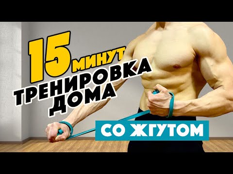 Видео: ТРЕНИРОВКА ДОМА СО ЖГУТОМ НА ВСЁ ТЕЛО