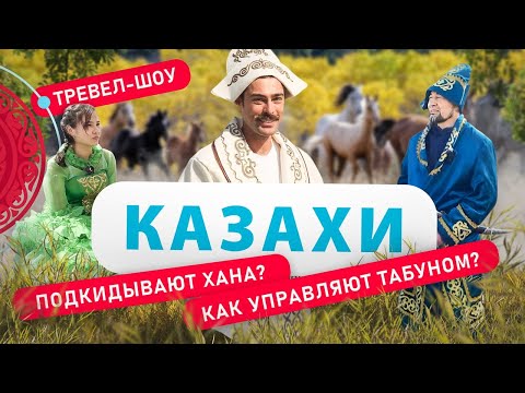 Видео: Казахи | 7 выпуск 2 сезон