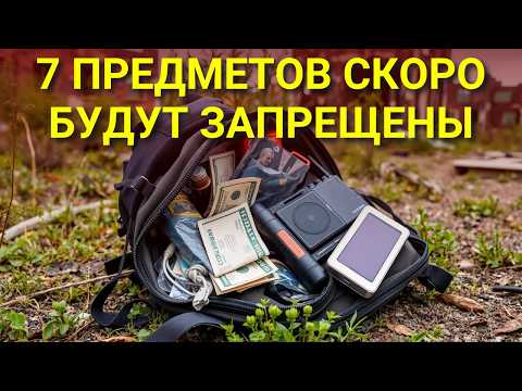 Видео: 7 Предметов Выживания, которые нужно иметь ДО того, как их Запретят