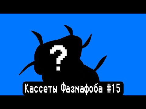 Видео: Кассеты Фазмафоба #15