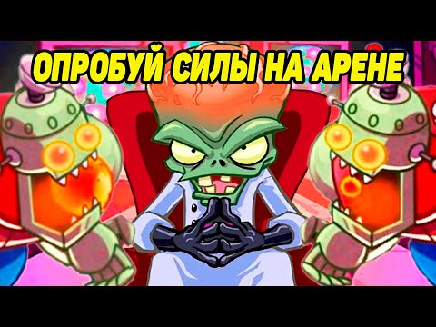 Видео: Plants vs. Zombies Heroes #34 ПОИГРАЮ МАЛЕНЬКО НА АРЕНЕ
