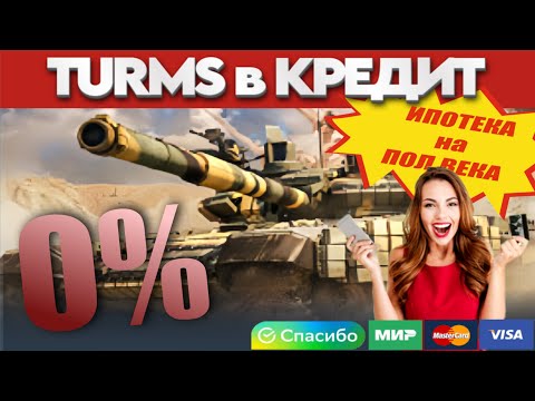 Видео: Танки в Кредит! Оформляй рассрочку в War Thunder