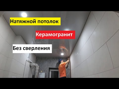 Видео: Натяжной потолок по керамограниту Быстро и Просто