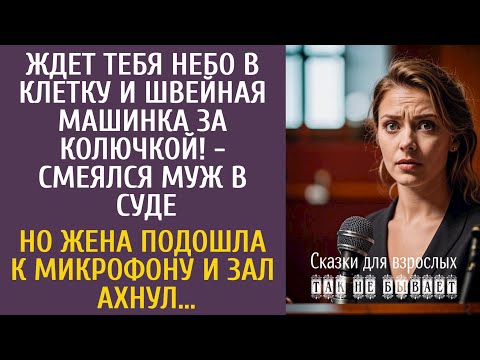 Видео: Ждет тебя небо в клетку и швейная машинка за колючкой! - смеялся муж в суде… Но жена взяла микрофон…