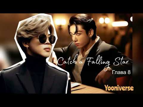 Видео: Catch a Falling Star /омегаверс/главы 8/Yooniverse/#bts #озвучкаbts #фанфикибтс/CatWild