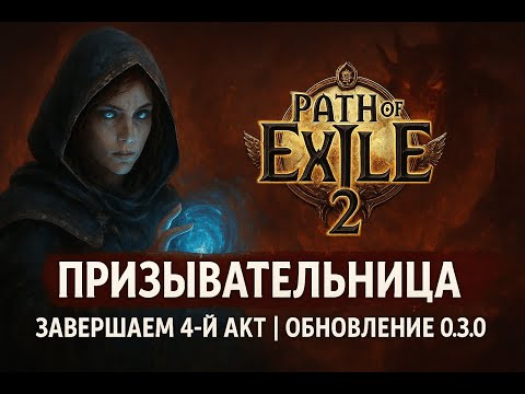 Видео: МАРАФОН. "Призывательница в Path of Exile 2 — Завершаем 4й Акт | Обновление 0.3.0."