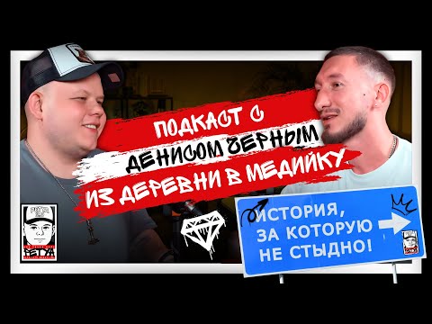 Видео: Запись клипа, команда, выгорание, саппорт, хэд — Денис Черный! История, за которую не стыдно!