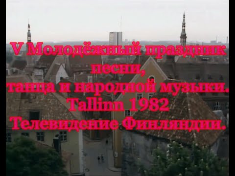 Видео: V Молодёжный праздник песни, танца и народной музыки  Tallinn 1982 Телевидение Финляндии