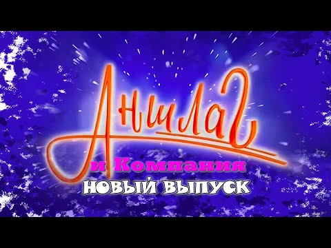 Видео: АНШЛАГ и Компания | НОВЫЙ Выпуск | Юмористический концерт || Включаем 2025