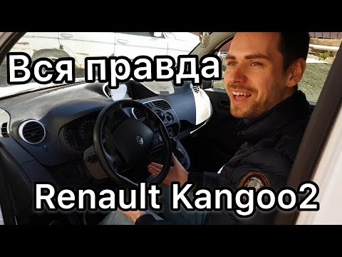 Видео: Обзор Renault Kangoo 2 никто такого не ожидал