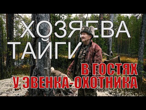 Видео: ХОЗЯЕВА ТАЙГИ. Быт и жизнь современного эвенка-охотника