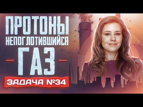 Видео: Задача №34 с протонами и непоглотившимся газом | ЕГЭ по химии 2025