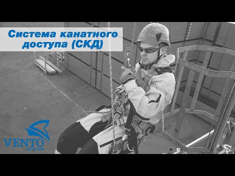 Видео: Система канатного доступа (СКД)