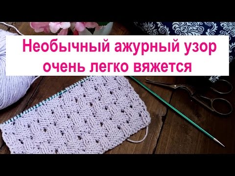 Видео: Вязание симпатичного ажурного узора спицами   видео. Узор похож на шахматку. или плетеную корзинку.