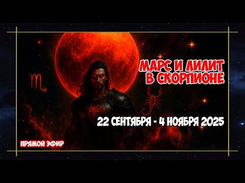 Видео: 🔴ОПАСНЫЙ ПЕРИОД! Лилит и Марс в Скорпионе с 22 сентября по 4 ноября 2025