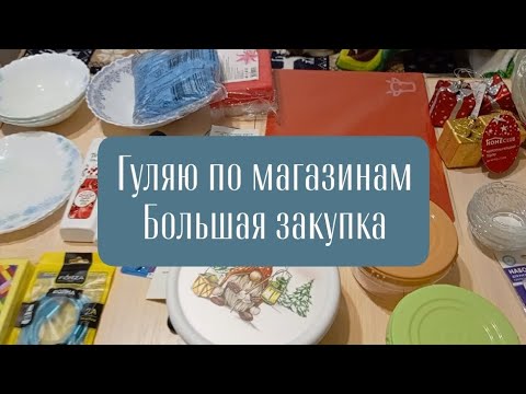 Видео: Гуляю по магазинам. Большая закупка