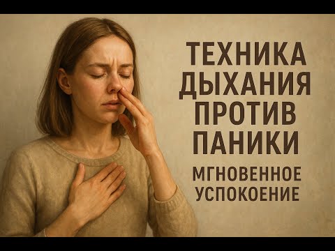 Видео: Техника дыхания против паники: мгновенное успокоение