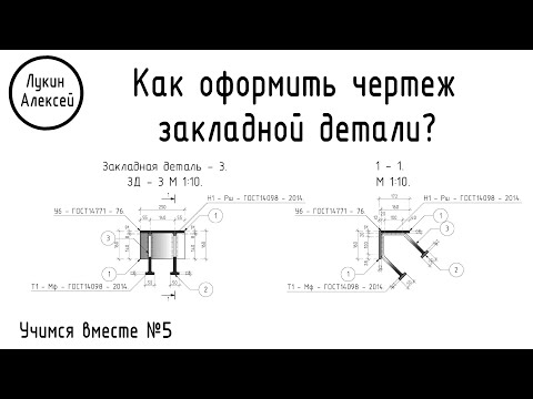 Видео: Закладная деталь. Как правильно выполнить чертеж закладной детали? |Учимся вместе №5