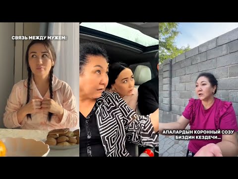 Видео: Айгерим Саматова 🤣🤣🤣