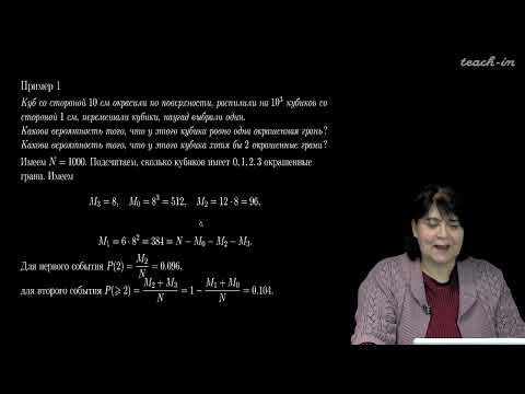 Видео: Сердобольская М.Л. - Теория вероятностей. Семинары - 2. Классическая вероятность.  Часть 2