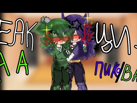 Видео: | реакция 13 карт на шип пик/вару или пиковару |