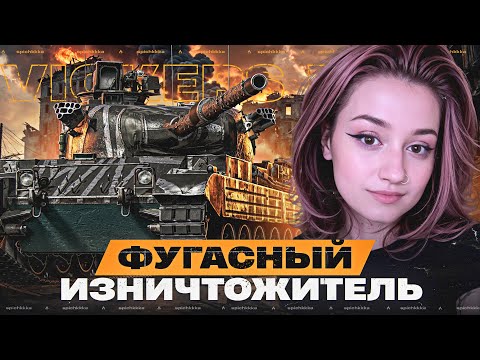 Видео: Лучший танк за Орбиту | Vickers Mk.3