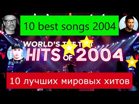 Видео: Лучшие мировые хиты 2004 года. 10 BEST TOP HITS 2004 10 популярных песен. Найкращі хіти світу 2004