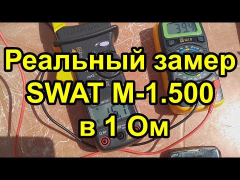 Видео: РЕАЛЬНЫЙ ЗАМЕР SWAT M-1.500 В 1 ОМ
