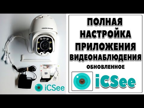 Видео: Как настроить приложение для камер видеонаблюдения iCSee Вся настройка Обновленного приложения