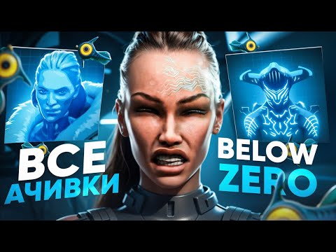 Видео: КАК Я ПРОШЕЛ SUBNAUTICA: BELOW ZERO НА ВСЕ 100% ДОСТИЖЕНИЙ (АЧИВОК)