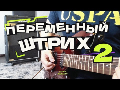 Видео: Переменный штрих, урок 2