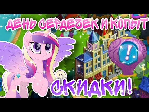 Видео: •| ДЕНЬ СЕРДЕЧЕК И КОПЫТ / В ИГРЕ МАЙ ЛИТЛ ПОНИ |•