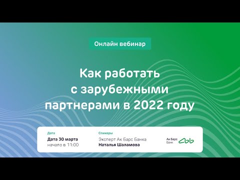 Видео: ВЭД Ак Барс Банк. Как работать с зарубежными партнёрами в 2022 году?