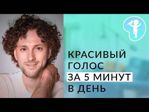 Видео: 3 упражнения для голоса. Мгновенный эффект на тембр голоса и интонацию. Как сделать голос красивым