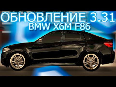 Видео: ОБНОВЛЕНИЕ 3.31! САМЫЙ ЧЕРНЫЙ BMW X6M F86 НА СЕРВЕРЕ! - MTA CCDPLANET