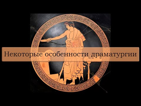 Видео: Некоторые особенности драматургии. Лекция Валерия Бондаренко от 14 мая 2025