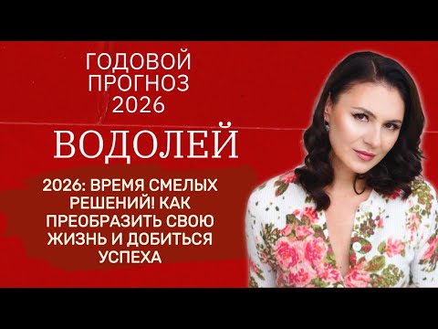 Видео: ПРАВДА О 2026: ПОЧЕМУ ЭТОТ ГОД СТАНЕТ ОДНИМ ИЗ САМЫХ ЯРКИХ. Прогноз для ВОДОЛЕЯ на 2026 год.