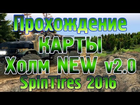Видео: #SpinTires2016 Прохождение карты ХОЛМ New v 2.0