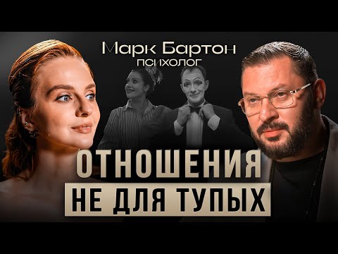 Видео: Марк Бартон поделится секретами для женщин, которые хотят построить счастливые, здоровые отношения.