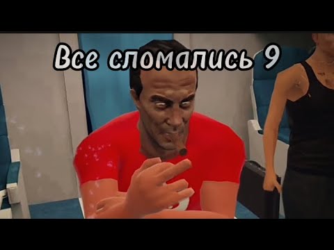 Видео: (Drunkn Bar Fight) Все сломались 9 (VR)