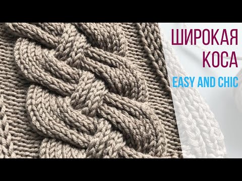 Видео: 🔥Красивая и простая объемная коса спицами🔥 (+схема)🔥Beautiful and Easy Wide Cable Knit Pattern