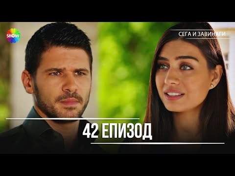 Видео: Сега и завинаги | 42. Eпизод (HD)