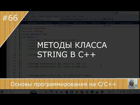 Видео: Методы класса string в С++