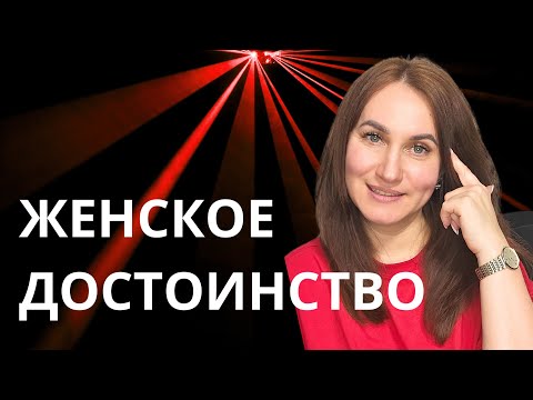 Видео: Женское достоинство