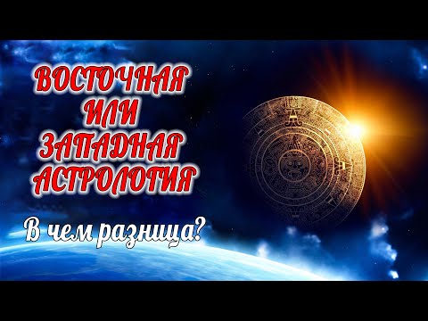 Видео: ВОСТОЧНАЯ И ЗАПАДНАЯ АСТРОЛОГИЯ | В чем разница? | Школа Астрологии Елены Негрей