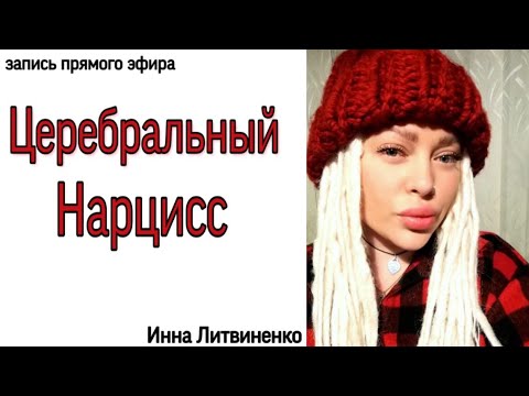 Видео: Церебральный Нарцисс.Кто он? 18+